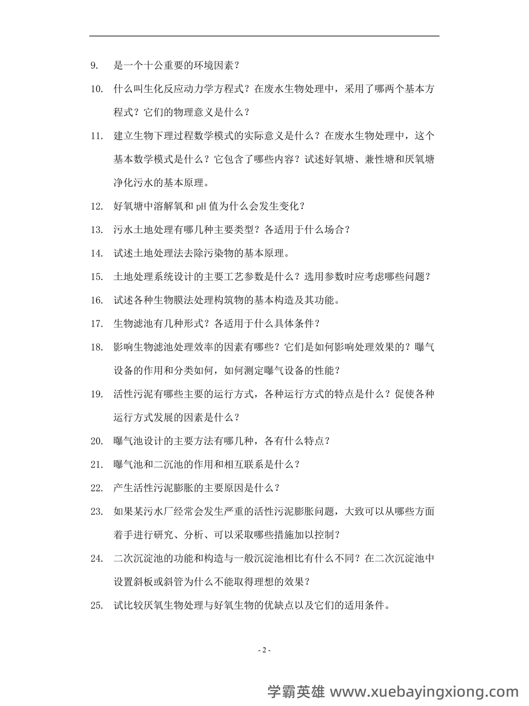 考研笔记 《水污染控制工程》(第4版)(下册)笔记和课后习题答案及相关复习资料 - 04_《水污染控制工程》复习资料_《水污染控制工程》试卷 A及答案_第2页_学霸英雄_www.xuebayingxiong.com 考研笔记 《水污染控制工程》(第4版)(下册)笔记和课后习题答案及相关复习资料 - 04_《水污染控制工程》复习资料_《水污染控制工程》试卷 A及答案_第2页_学霸英雄_www.xuebayingxiong.com